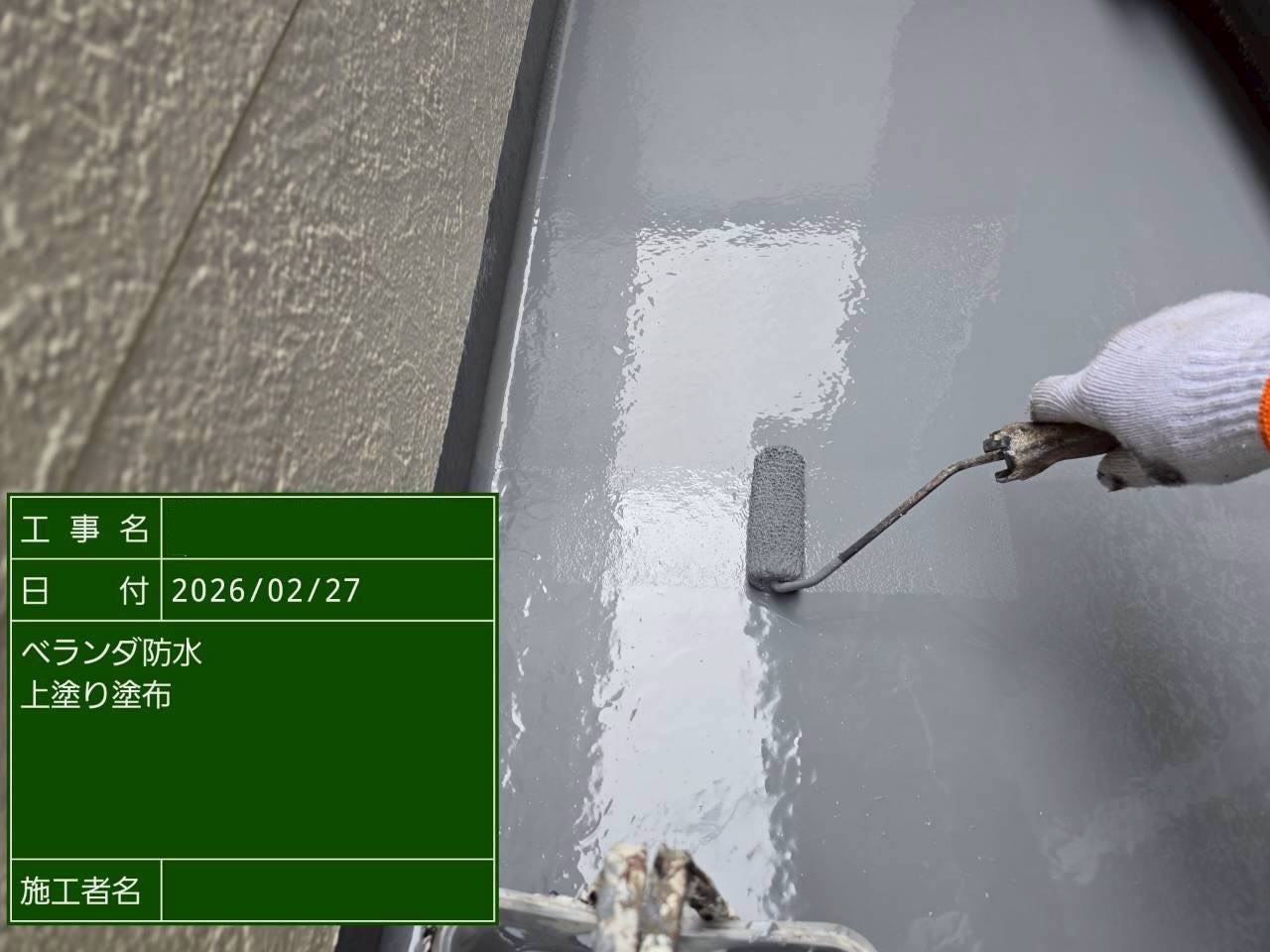 トップコート上塗り仕上げ中のバルコニー床